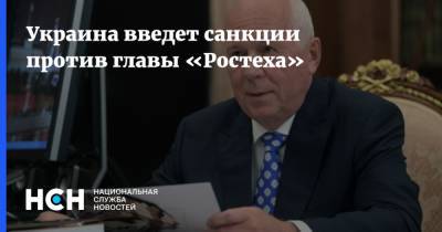Украина введет санкции против главы «Ростеха»