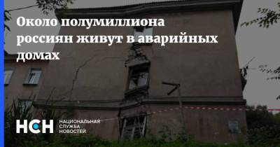 Около полумиллиона россиян живут в аварийных домах