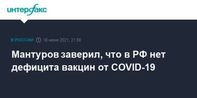 Мантуров заверил, что в РФ нет дефицита вакцин от COVID-19