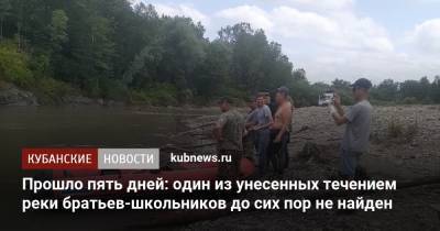 Прошло пять дней: один из унесенных течением реки братьев-школьников до сих пор не найден