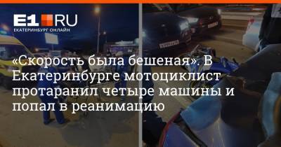 «Скорость была бешеная». В Екатеринбурге мотоциклист протаранил четыре машины и попал в реанимацию