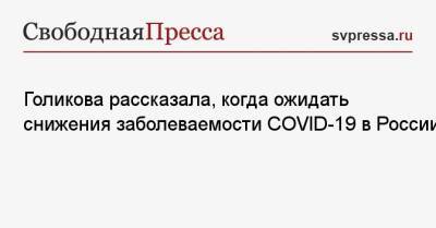 Голикова рассказала, когда ожидать снижения заболеваемости COVID-19 в России
