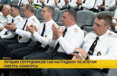 Победителей смотра-конкурса среди сотрудников дорожно-патрульной службы наградили в Минске