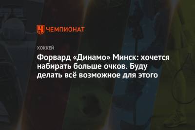 Форвард «Динамо» Минск: хочется набирать больше очков. Буду делать всё возможное для этого
