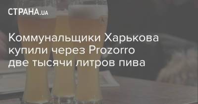 Коммунальщики Харькова купили через Prozorro две тысячи литров пива