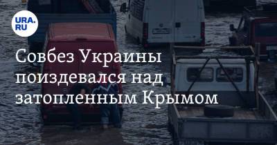 Совбез Украины поиздевался над затопленным Крымом