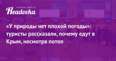 «У природы нет плохой погоды»: туристы рассказали, почему едут в Крым, несмотря потоп