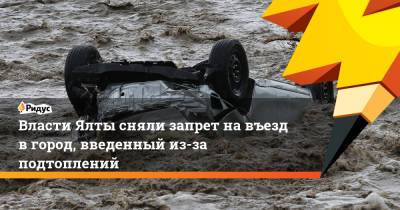 Власти Ялты сняли запрет на въезд в город, введенный из-за подтоплений