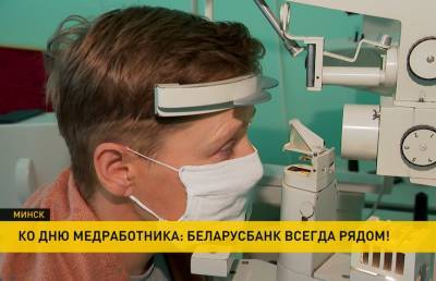 Беларусбанк активно помогает больницам и медикам в период пандемии