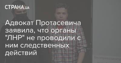 Роман Протасевич - Адвокат Протасевича заявила, что органы "ЛНР" не проводили с ним следственных действий - strana.ua - ЛНР