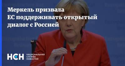 Меркель призвала ЕС поддерживать открытый диалог с Россией