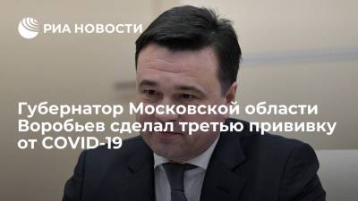 Губернатор Московской области Воробьев сделал третью прививку от коронавируса