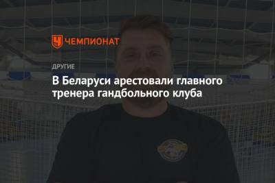 В Беларуси арестовали главного тренера гандбольного клуба