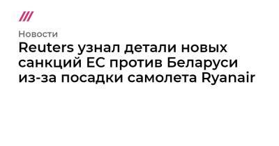 Reuters узнал детали новых санкций ЕС против Беларуси из-за посадки самолета Ryanair