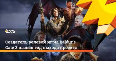 Создатель ролевой игры Baldur's Gate 3 назвал год выхода проекта