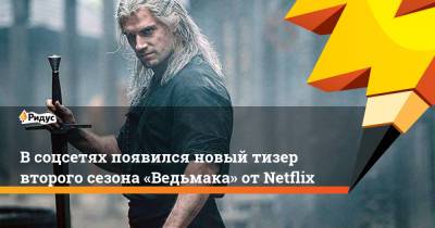 В соцсетях появился новый тизер второго сезона «Ведьмака» от Netflix