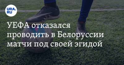 УЕФА отказался проводить в Белоруссии матчи под своей эгидой