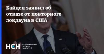 Байден заявил об отказе от повторного локдауна в США