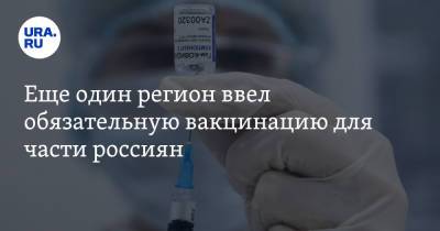 Еще один регион ввел обязательную вакцинацию для части россиян