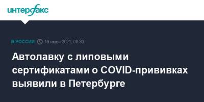 Автолавку с липовыми сертификатами о COVID-прививках выявили в Петербурге