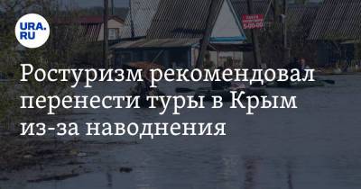 Ростуризм рекомендовал перенести туры в Крым из-за наводнения