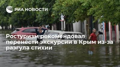 Ростуризм рекомендовал компаниям перенести экскурсии в Крым из-за разгула стихии