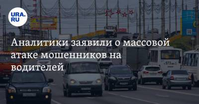 Аналитики заявили о массовой атаке мошенников на водителей