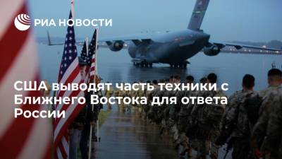 США выводят часть техники с Ближнего Востока для концентрации внимания на России и Китае