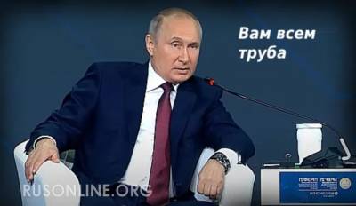 Комментируя достройку трубы, Путин впервые назвал все своими именами