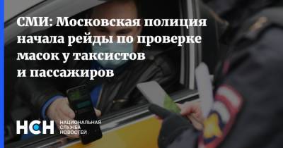 СМИ: Московская полиция начала рейды по проверке масок у таксистов и пассажиров