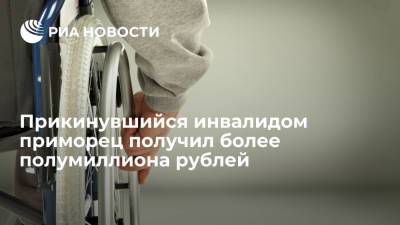 Житель Приморья прикинулся инвалидом и получил более 600 тысяч рублей выплат