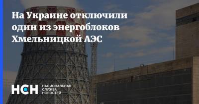 На Украине отключили один из энергоблоков Хмельницкой АЭС