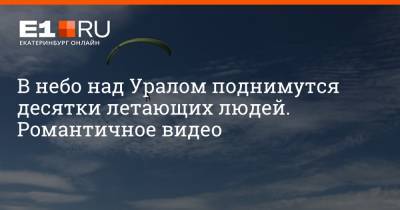 В небо над Уралом поднимутся десятки летающих людей. Романтичное видео