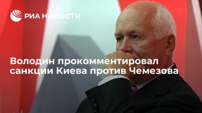 Спикер Госдумы Володин прокомментировал санкции Киева против Чемезова