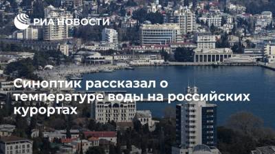 Синоптик Юрий Варакин рассказал о температуре воды на российских курортах