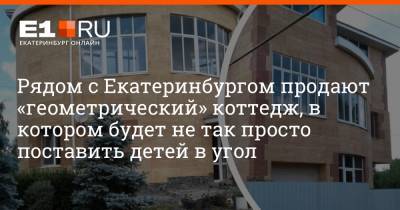 Рядом с Екатеринбургом продают «геометрический» коттедж, в котором будет не так просто поставить детей в угол