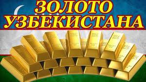 Узбекистан экспортировал золото на более $1 млрд