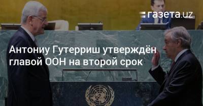 Антониу Гутерриш утверждён главой ООН на второй срок
