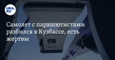 Самолет с парашютистами разбился в Кузбассе, есть жертвы