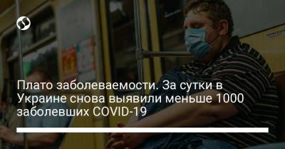 Плато заболеваемости. За сутки в Украине снова выявили меньше 1000 заболевших COVID-19