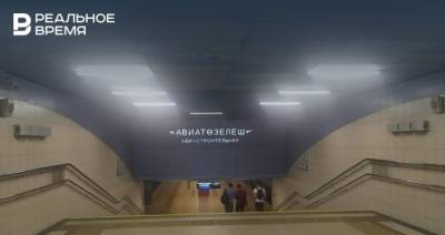 В казанском метро начали менять светильники