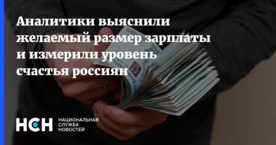 Аналитики выяснили желаемый размер зарплаты и измерили уровень счастья россиян
