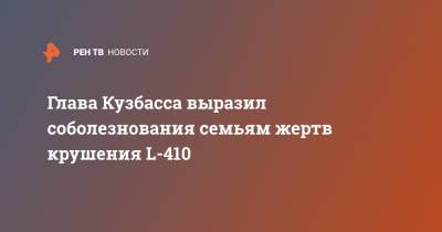 Глава Кузбасса выразил соболезнования семьям жертв крушения L-410