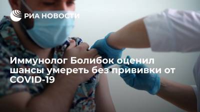Иммунолог Болибок заявил, что шансы умереть без прививки от COVID-19 составляют 1 к 30