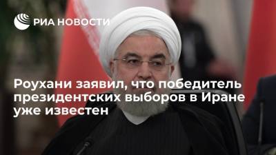 Роухани заявил, что известно, кто победил на выборах президента Ирана, но не назвал победителя