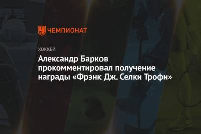 Александр Барков прокомментировал получение награды «Фрэнк Дж. Селки Трофи»