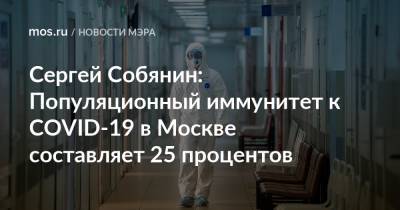 Сергей Собянин: Популяционный иммунитет к COVID-19 в Москве составляет 25 процентов