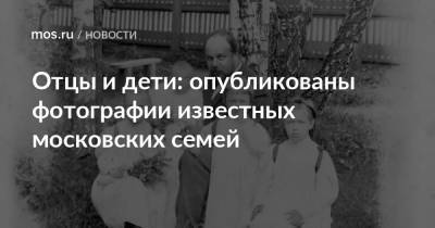Отцы и дети: опубликованы фотографии известных московских семей