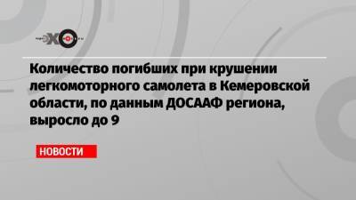 Количество погибших при крушении легкомоторного самолета в Кемеровской области, по данным ДОСААФ региона, выросло до 9