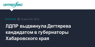 ЛДПР выдвинула Дегтярева кандидатом в губернаторы Хабаровского края